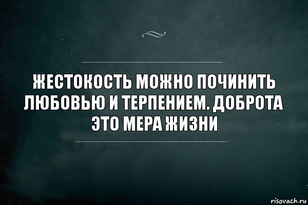 Жестокость можно починить любовью и терпением. Доброта это мера жизни, Комикс Игра Слов