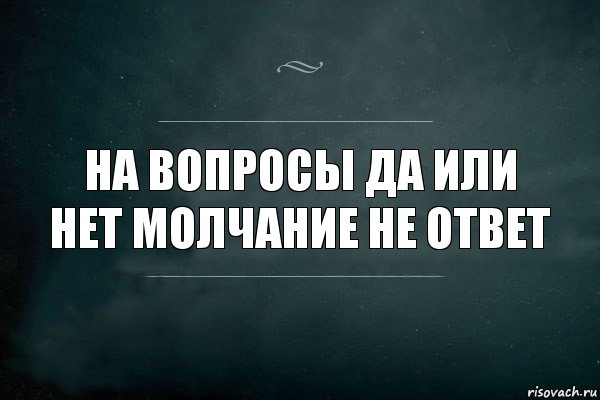 На вопросы да или нет молчание не ответ, Комикс Игра Слов