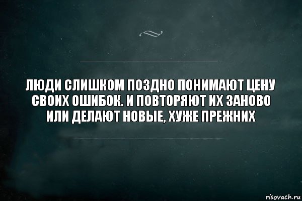 Люди слишком поздно понимают цену своих ошибок. И повторяют их заново или делают новые, хуже прежних, Комикс Игра Слов