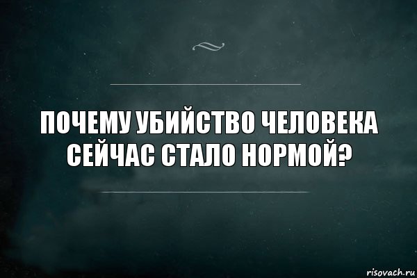 Почему убийство человека сейчас стало нормой?, Комикс Игра Слов