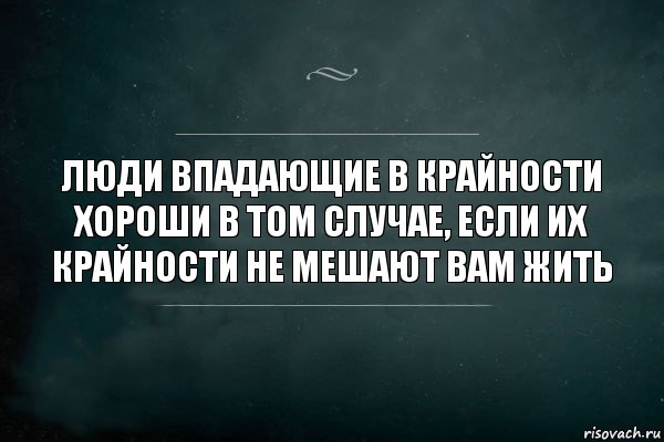 Люди впадающие в крайности хороши в том случае, если их крайности не мешают вам жить, Комикс Игра Слов