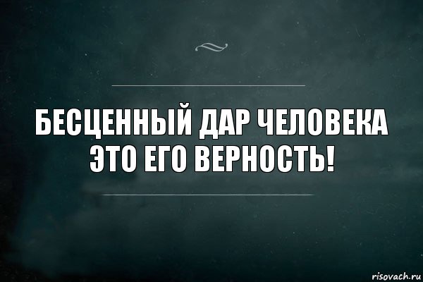 Бесценный дар человека это его верность!, Комикс Игра Слов