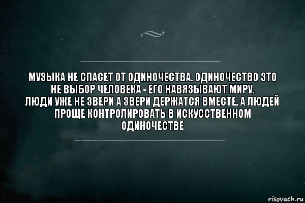 Музыка не спасет от одиночества. Одиночество это не выбор человека - его навязывают миру.
Люди уже не звери а звери держатся вместе, а людей проще контролировать в искусственном одиночестве, Комикс Игра Слов