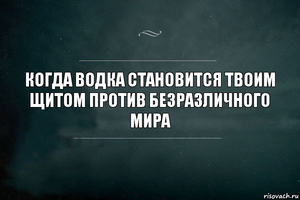 Когда водка становится твоим щитом против безразличного мира, Комикс Игра Слов