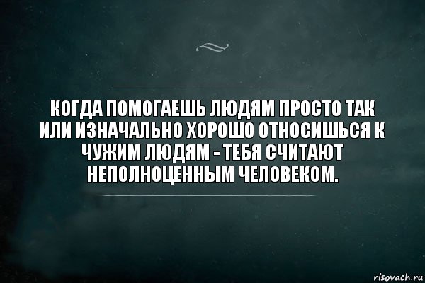 Когда помогаешь людям просто так или изначально хорошо относишься к чужим людям - тебя считают неполноценным человеком., Комикс Игра Слов