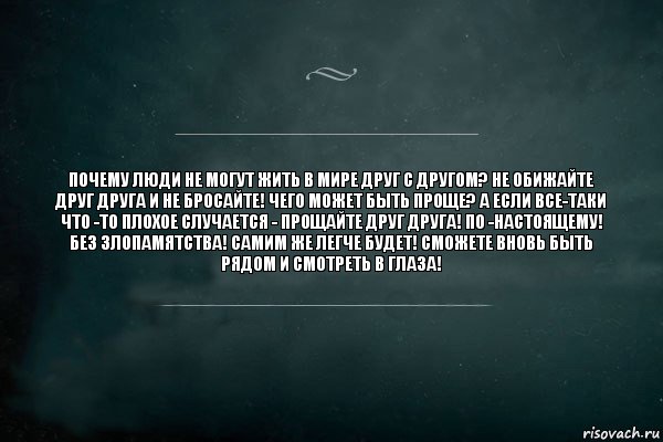 Почему люди не могут жить в мире друг с другом? Не обижайте друг друга и не бросайте! Чего может быть проще? А если все-таки что -то плохое случается - прощайте друг друга! По -настоящему! Без злопамятства! Самим же легче будет! Сможете вновь быть рядом и смотреть в глаза!, Комикс Игра Слов