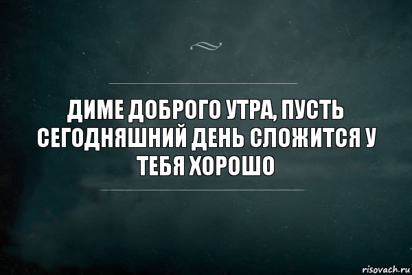 диме доброго утра, пусть сегодняшний день сложится у тебя хорошо, Комикс Игра Слов