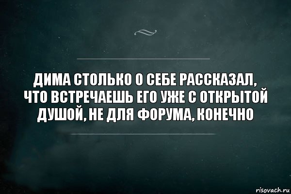 дима столько о себе рассказал, что встречаешь его уже с открытой душой, не для форума, конечно, Комикс Игра Слов