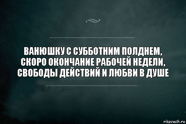 ванюшку с субботним полднем, скоро окончание рабочей недели, свободы действий и любви в душе, Комикс Игра Слов