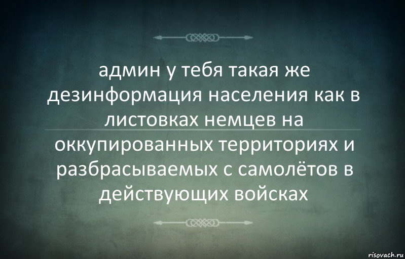 админ у тебя такая же дезинформация населения как в листовках немцев на оккупированных территориях и разбрасываемых с самолётов в действующих войсках, Комикс Игра слов 3