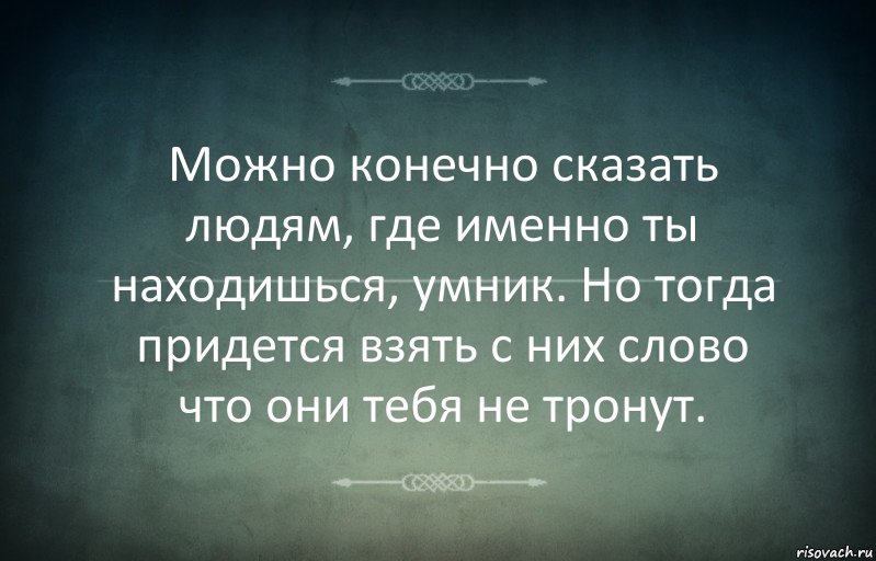 Можно конечно сказать людям, где именно ты находишься, умник. Но тогда придется взять с них слово что они тебя не тронут., Комикс Игра слов 3