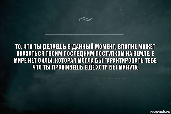 То, что ты делаешь в данный момент, вполне может оказаться твоим последним поступком на земле. В мире нет силы, которая могла бы гарантировать тебе, что ты проживёшь ещё хотя бы минуту., Комикс Игра Слов