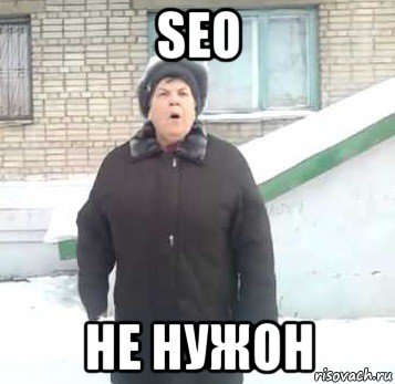 seo не нужон, Мем Интернет не нужон