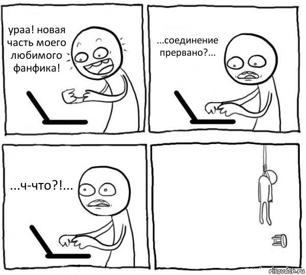 ураа! новая часть моего любимого фанфика! ...соединение прервано?... ...ч-что?!... , Комикс интернет убивает