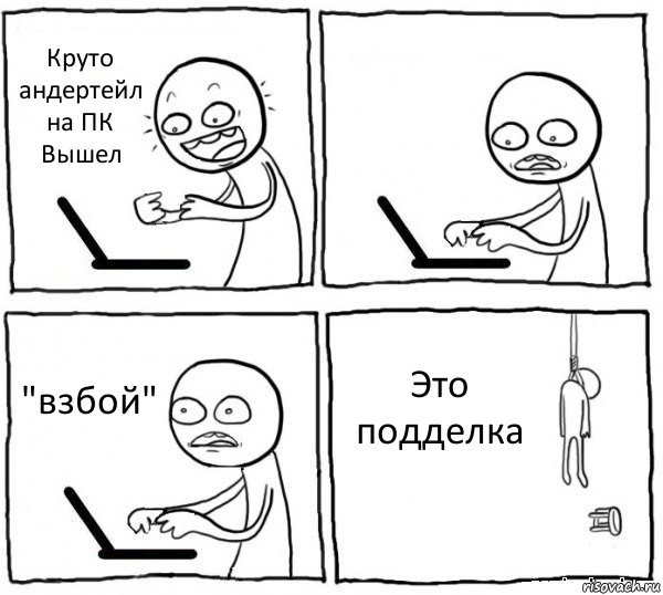 Круто андертейл на ПК Вышел  "взбой" Это подделка, Комикс интернет убивает