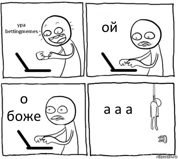 ура bettingmemes ой о боже а а а, Комикс интернет убивает