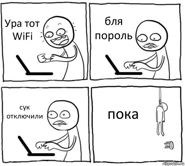 Ура тот WiFi бля пороль сук отключили пока, Комикс интернет убивает