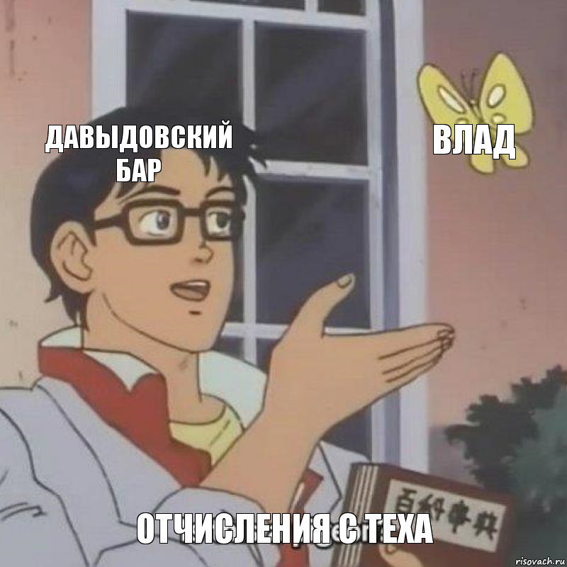 Давыдовский бар Влад Отчисления с теха, Комикс  Is this