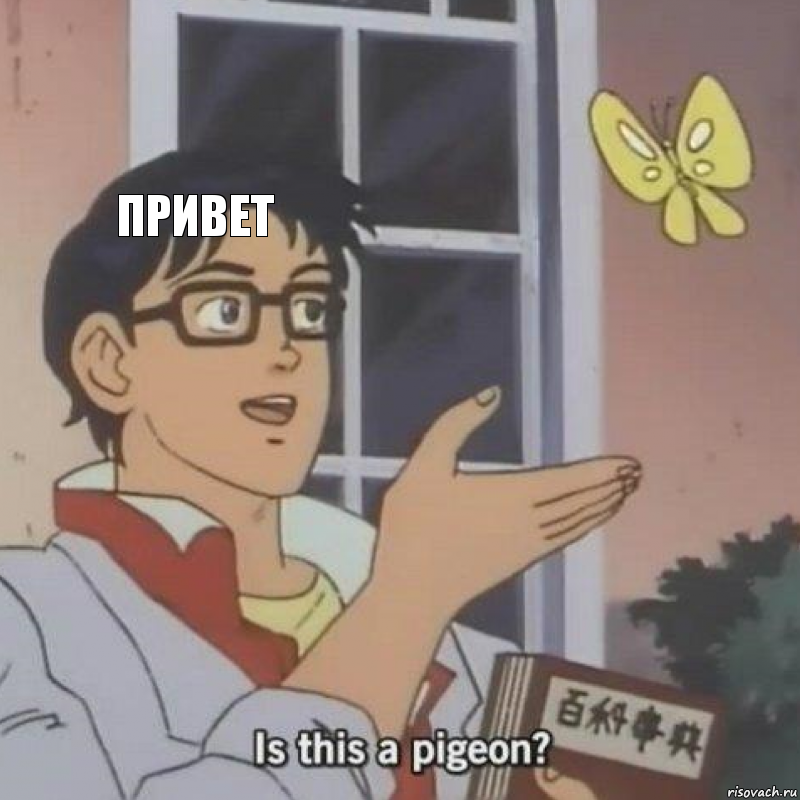 привет  , Комикс  Is this