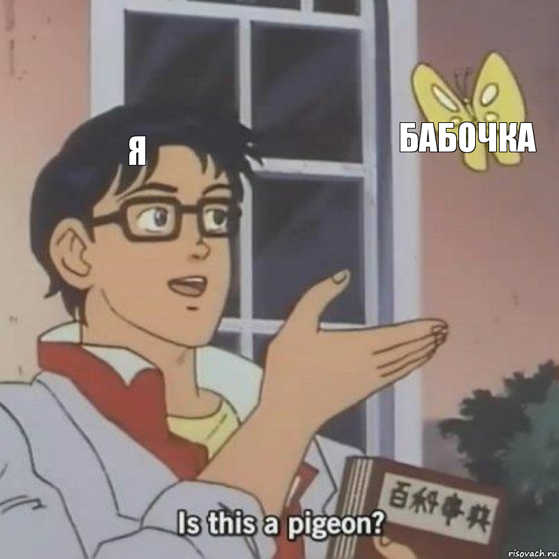 я бабочка , Комикс  Is this