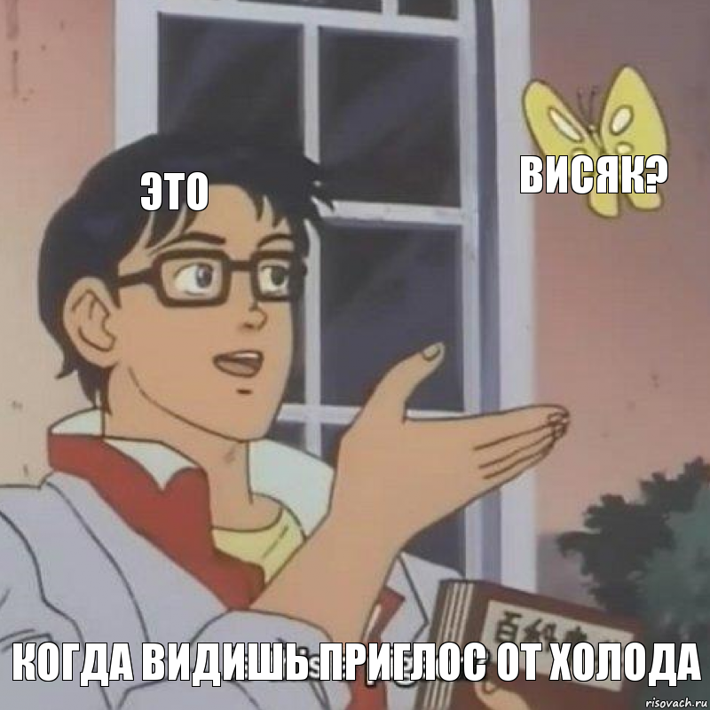 это ВИСЯК? КОГДА ВИДИШЬ ПРИГЛОС ОТ ХОЛОДА, Комикс  Is this