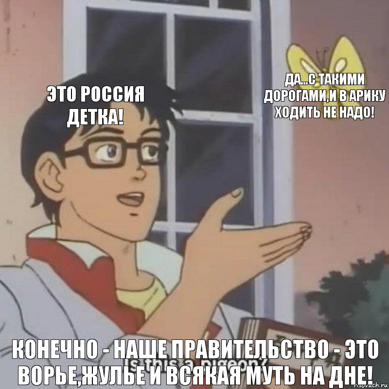 Это Россия детка! Да...с такими дорогами,и в арику ходить не надо! Конечно - наше правительство - это ворье,жулье и всякая муть на дне!, Комикс  Is this