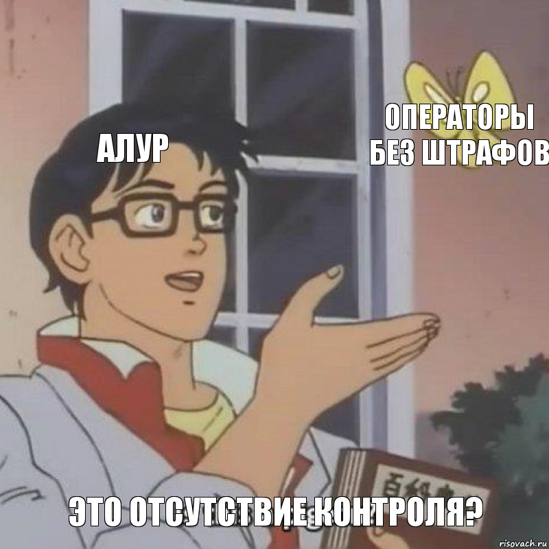 Алур операторы без штрафов Это отсутствие контроля?, Комикс  Is this