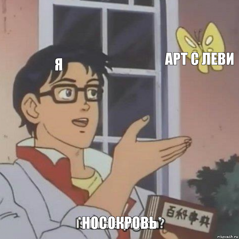 Я арт с леви *носокровь*, Комикс  Is this