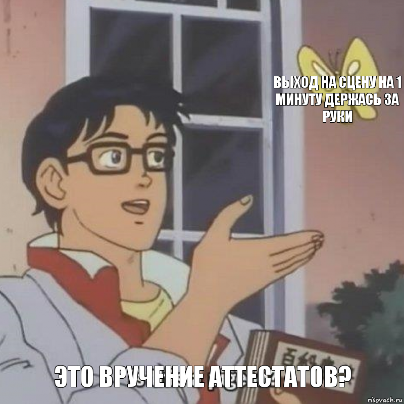  выход на сцену на 1 минуту держась за руки это вручение аттестатов?, Комикс  Is this