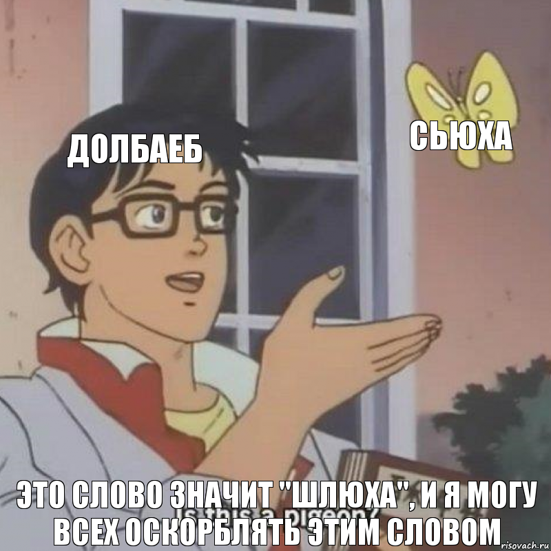 Долбаеб Сьюха Это слово значит "шлюха", и я могу всех оскорблять этим словом, Комикс  Is this