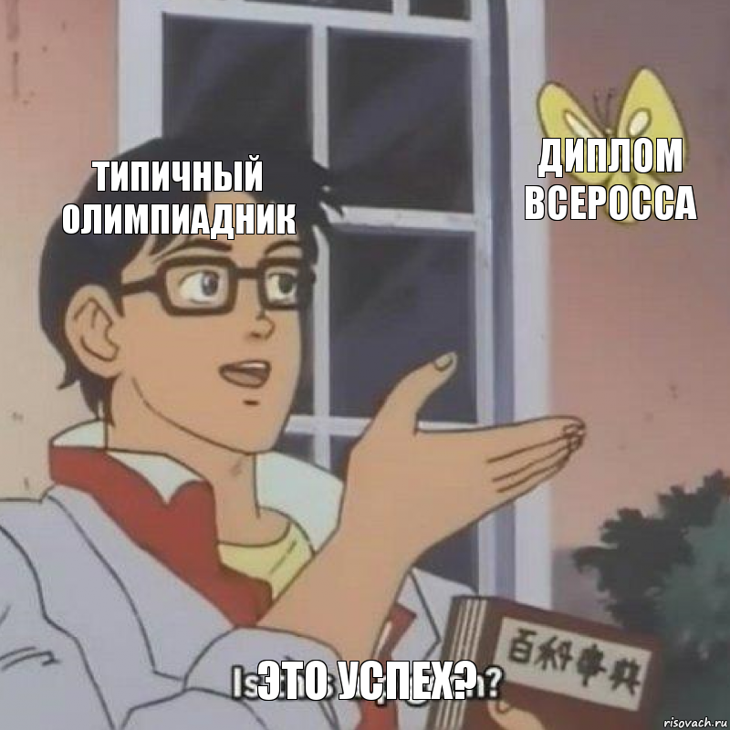 Типичный олимпиадник Диплом всеросса Это успех?