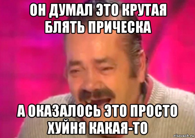 он думал это крутая блять прическа а оказалось это просто хуйня какая-то, Мем  Испанец