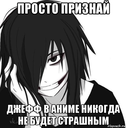 просто признай джефф в аниме никогда не будет страшным, Мем Jeff the killer