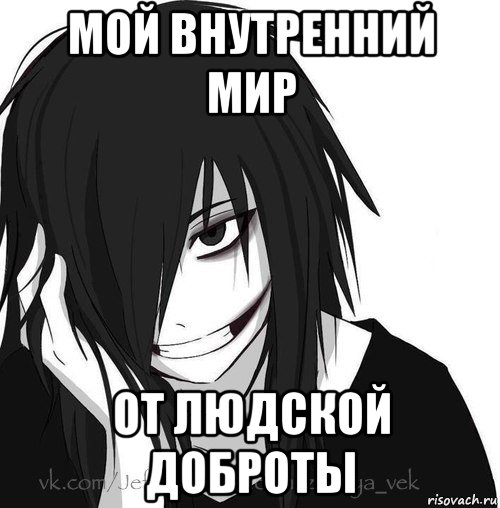 мой внутренний мир от людской доброты, Мем Jeff the killer