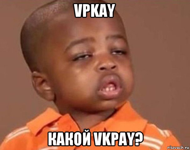 vpkay какой vkpay?, Мем  Какой пацан (негритенок)