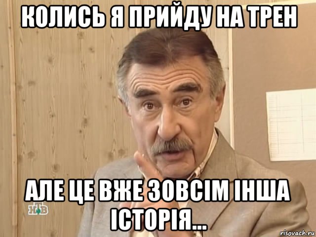 колись я прийду на трен але це вже зовсім інша історія..., Мем Каневский (Но это уже совсем другая история)