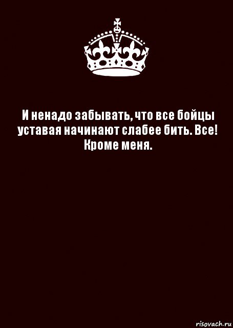 И ненадо забывать, что все бойцы уставая начинают слабее бить. Все!
Кроме меня. , Комикс keep calm