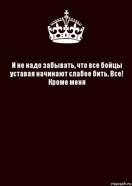 И не надо забывать, что все бойцы уставая начинают слабее бить. Все!
Кроме меня , Комикс keep calm