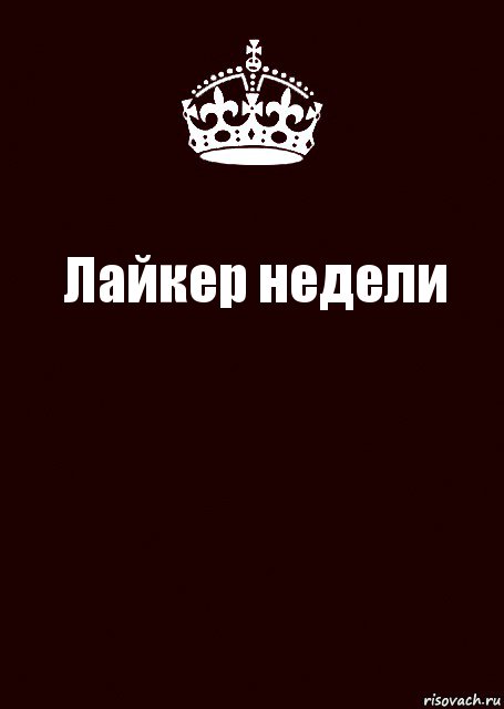 Лайкер недели , Комикс keep calm