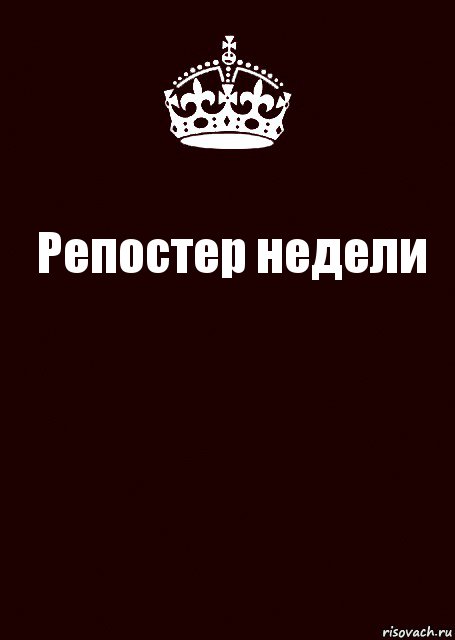 Репостер недели , Комикс keep calm