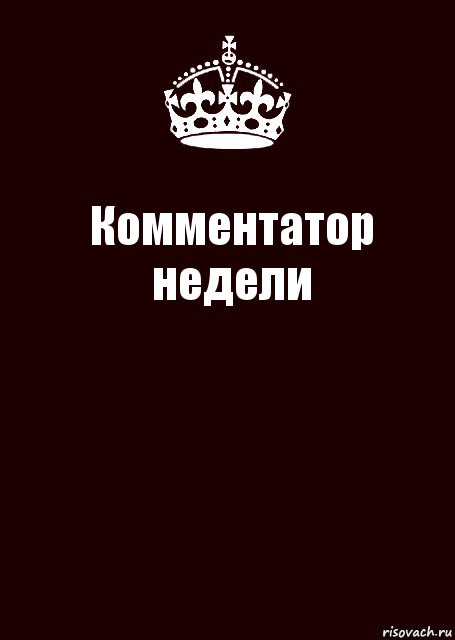 Комментатор недели , Комикс keep calm