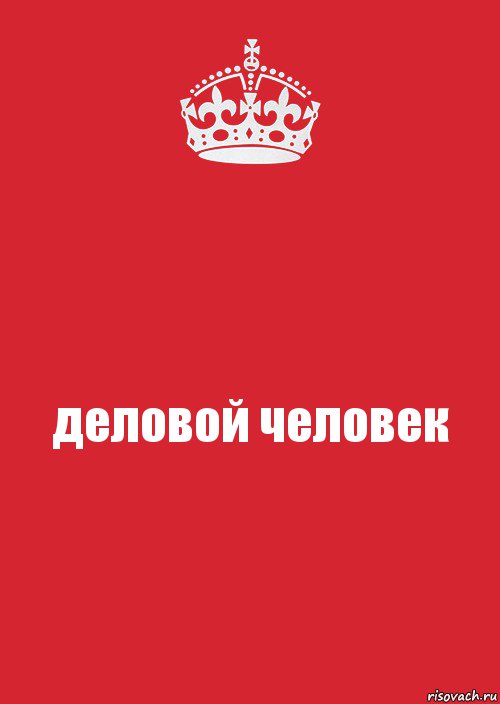 деловой человек, Комикс Keep Calm 3