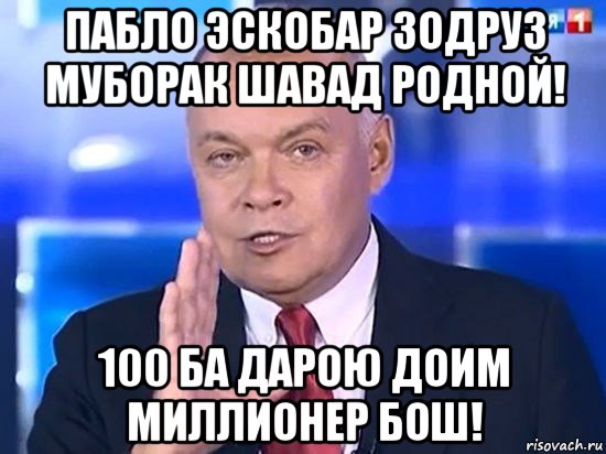 пабло эскобар зодруз муборак шавад родной! 100 ба дарою доим миллионер бош!, Мем Киселёв 2014