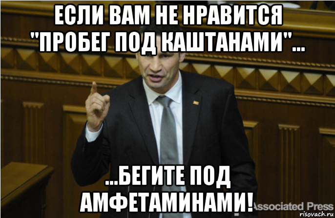 если вам не нравится "пробег под каштанами"... ...бегите под амфетаминами!, Мем кличко философ