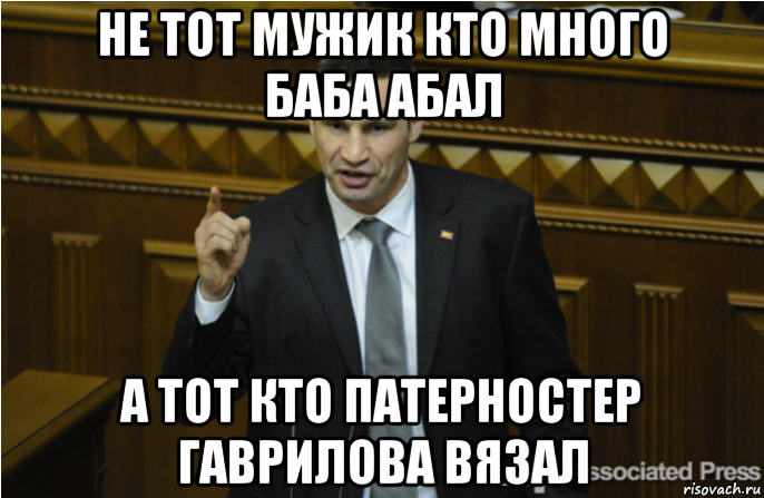 не тот мужик кто много баба абал а тот кто патерностер гаврилова вязал, Мем кличко философ