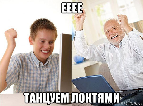 ееее танцуем локтями