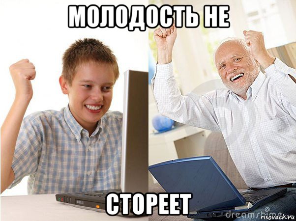 молодость не стореет