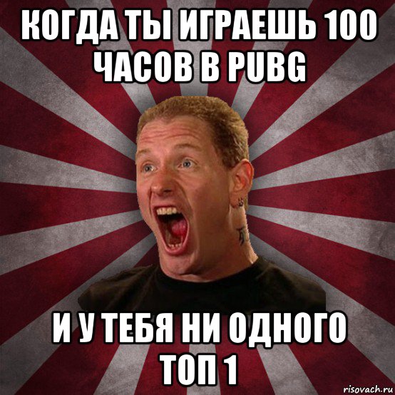 когда ты играешь 100 часов в pubg и у тебя ни одного топ 1