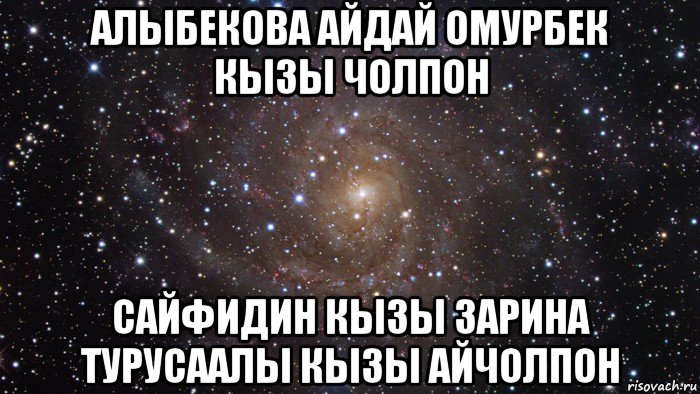 алыбекова айдай омурбек кызы чолпон сайфидин кызы зарина турусаалы кызы айчолпон, Мем  Космос (офигенно)