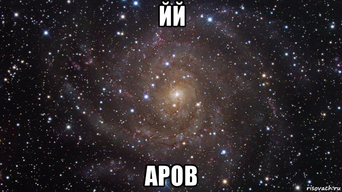 йй аров